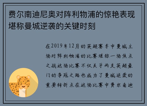 费尔南迪尼奥对阵利物浦的惊艳表现堪称曼城逆袭的关键时刻